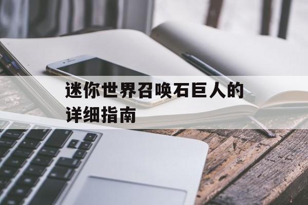 迷你世界召唤石巨人的详细指南