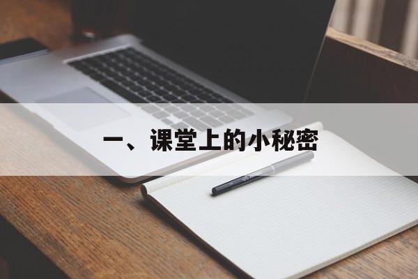 一、课堂上的小秘密