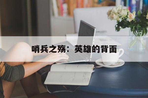 哨兵之殇:英雄的背面 哨兵之殇:英雄的背面