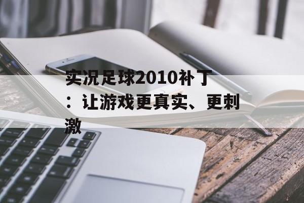 实况足球2010补丁：让游戏更真实、更刺激