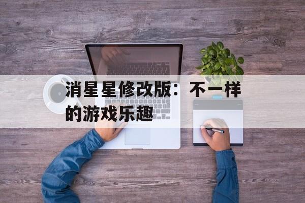 消星星修改版:不一样的游戏乐趣 消星星修改版:不一样的游戏乐趣
