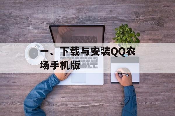 一、下载与安装QQ农场手机版 一、下载与安装QQ农场手机版