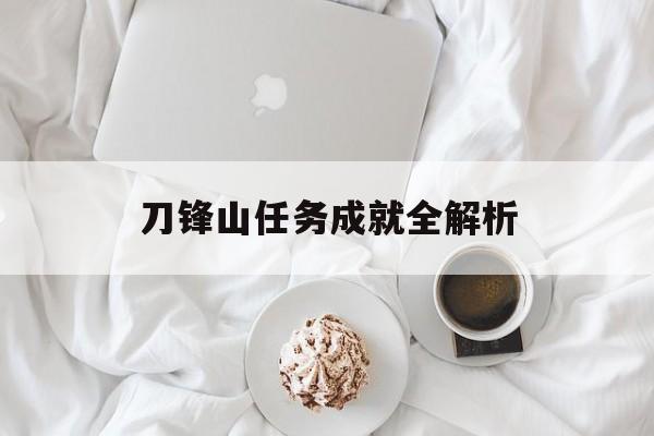 刀锋山任务成就全解析 刀锋山任务成就全解析