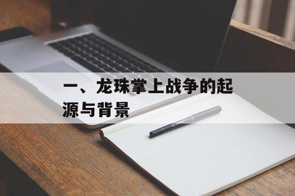 一、龙珠掌上战争的起源与背景