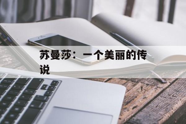 苏曼莎：一个美丽的传说