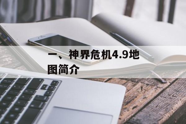 一、神界危机4.9地图简介