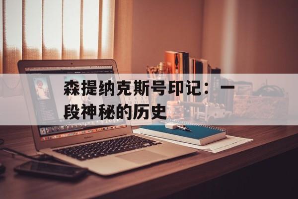 森提纳克斯号印记：一段神秘的历史