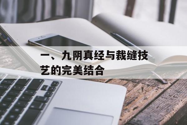 一、九阴真经与裁缝技艺的完美结合 一、九阴真经与裁缝技艺的完美结合