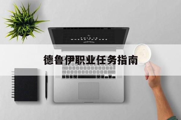 德鲁伊职业任务指南