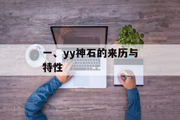 一、yy神石的来历与特性