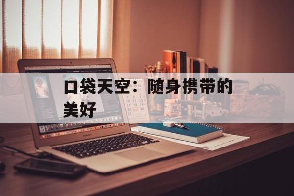 口袋天空:随身携带的美好 口袋天空:随身携带的美好