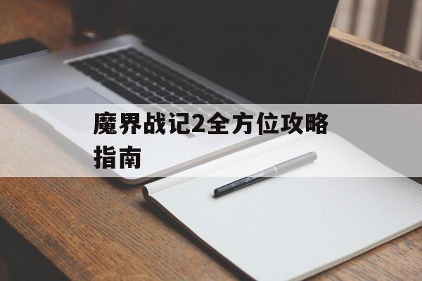 魔界战记2全方位攻略指南 魔界战记2全方位攻略指南