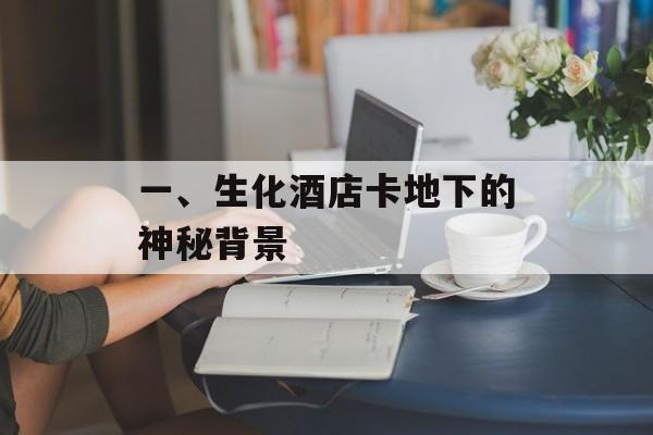 一、生化酒店卡地下的神秘背景