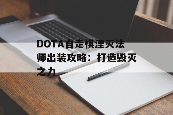 DOTA自走棋湮灭法师出装攻略：打造毁灭之力
