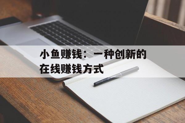 小鱼赚钱：一种创新的在线赚钱方式