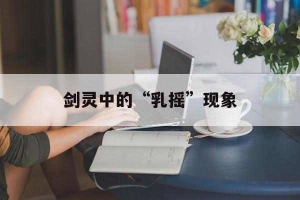 剑灵中的“乳摇”现象