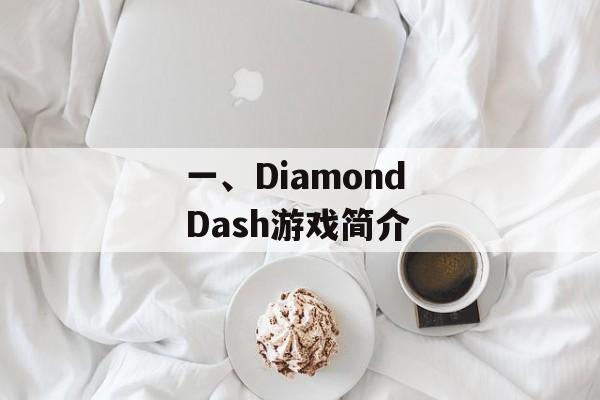 一、Diamond Dash游戏简介 一、Diamond Dash游戏简介