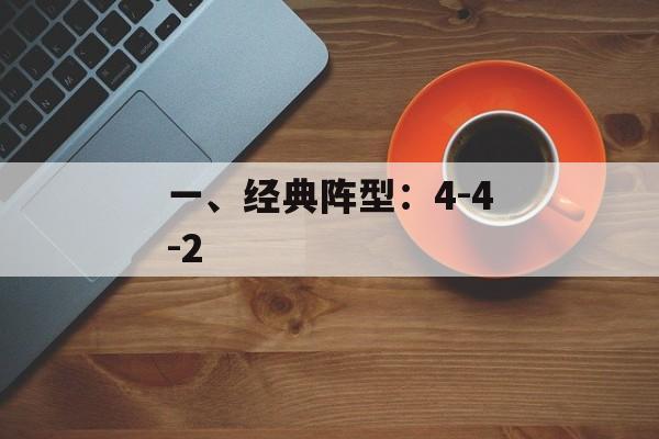 一、经典阵型：4-4-2