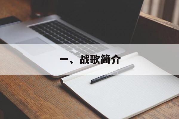 一、战歌简介 一、战歌简介