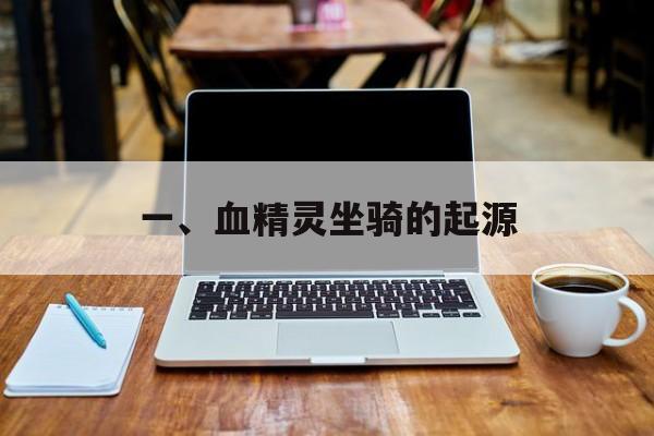 一、血精灵坐骑的起源 一、血精灵坐骑的起源