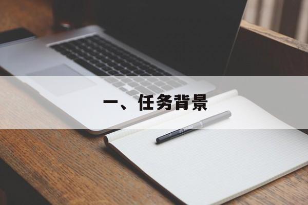 一、任务背景
