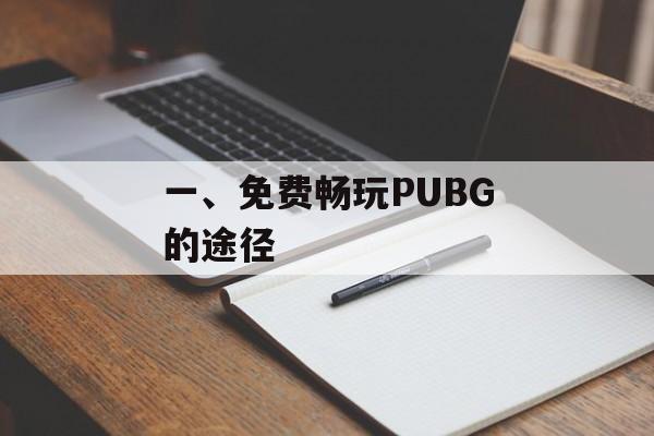 一、免费畅玩PUBG的途径 一、免费畅玩PUBG的途径