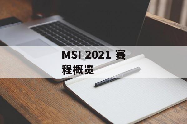 MSI 2021 赛程概览