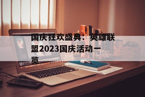 国庆狂欢盛典：英雄联盟2023国庆活动一览