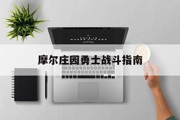 摩尔庄园勇士战斗指南 摩尔庄园勇士战斗指南