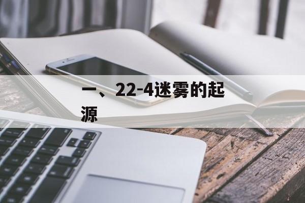 一、22-4迷雾的起源 一、22-4迷雾的起源