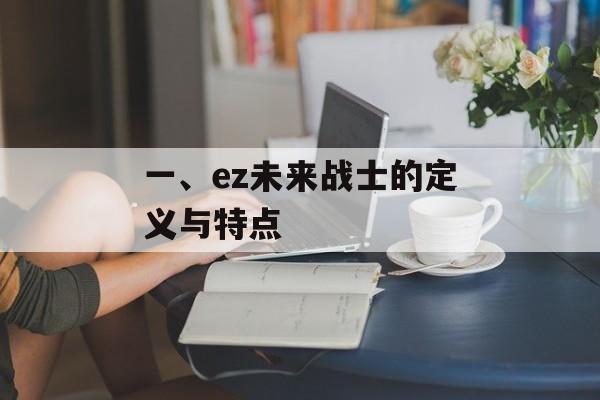 一、ez未来战士的定义与特点