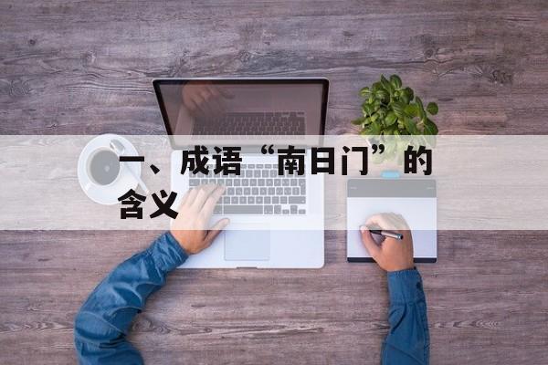 一、成语“南日门”的含义