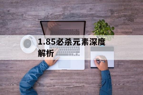 1.85必杀元素深度解析