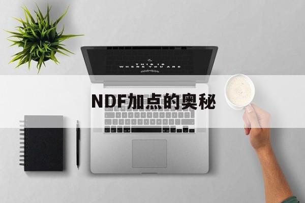 NDF加点的奥秘