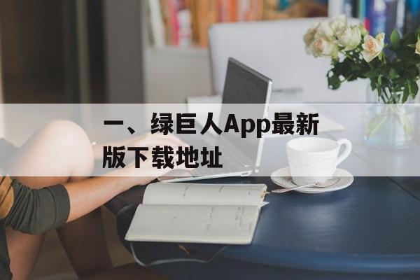一、绿巨人App最新版下载地址