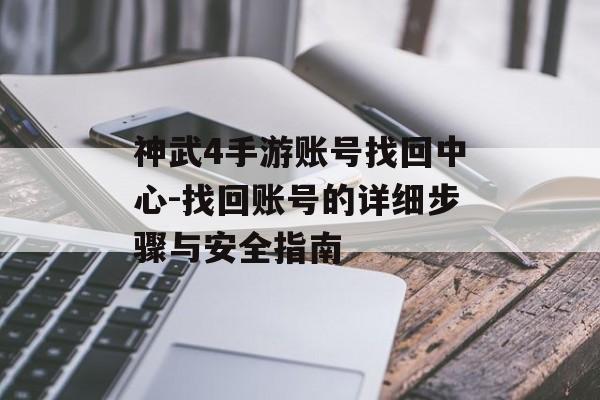 神武4手游账号找回中心-找回账号的详细步骤与安全指南