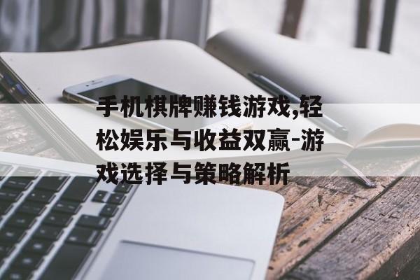 手机棋牌赚钱游戏,轻松娱乐与收益双赢-游戏选择与策略解析