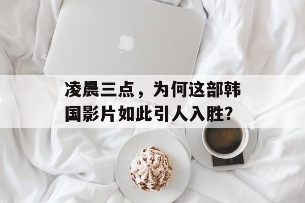凌晨三点，为何这部韩国影片如此引人入胜？