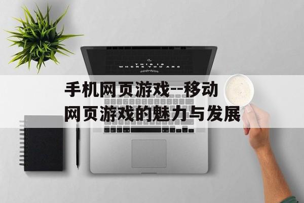 手机网页游戏--移动网页游戏的魅力与发展