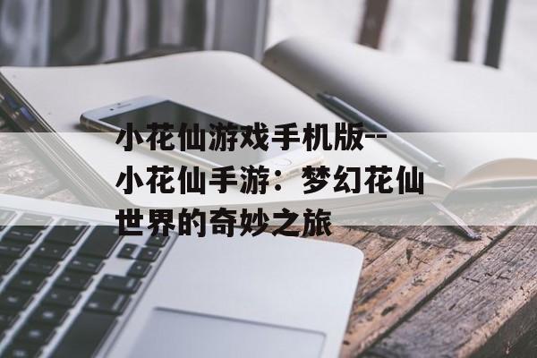 小花仙游戏手机版--小花仙手游：梦幻花仙世界的奇妙之旅