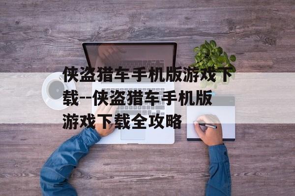 侠盗猎车手机版游戏下载--侠盗猎车手机版游戏下载全攻略 侠盗猎车手机版游戏下载--侠盗猎车手机版游戏下载全攻略