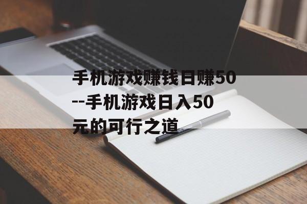 手机游戏赚钱日赚50--手机游戏日入50元的可行之道 手机游戏赚钱日赚50--手机游戏日入50元的可行之道