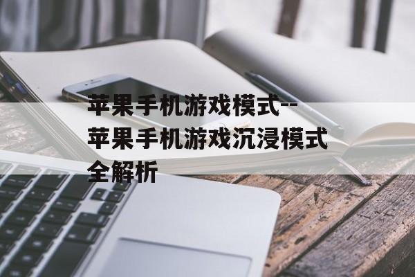 苹果手机游戏模式--苹果手机游戏沉浸模式全解析