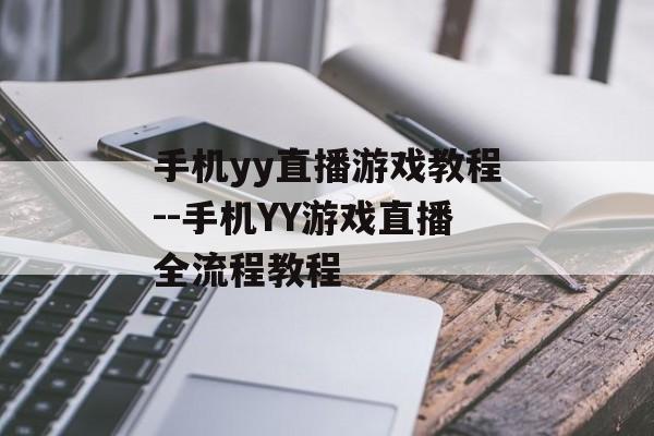 手机yy直播游戏教程--手机YY游戏直播全流程教程