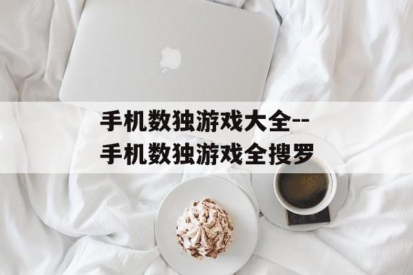 手机数独游戏大全--手机数独游戏全搜罗