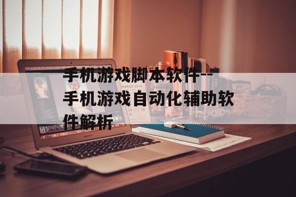 手机游戏脚本软件--手机游戏自动化辅助软件解析