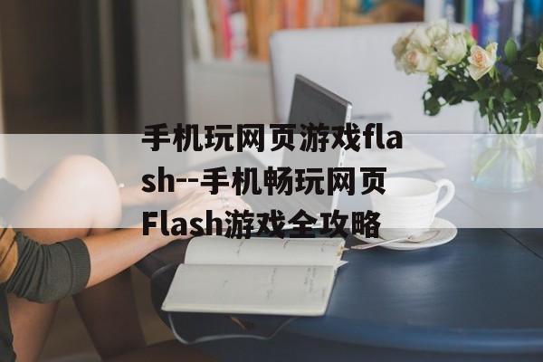 手机玩网页游戏flash--手机畅玩网页Flash游戏全攻略