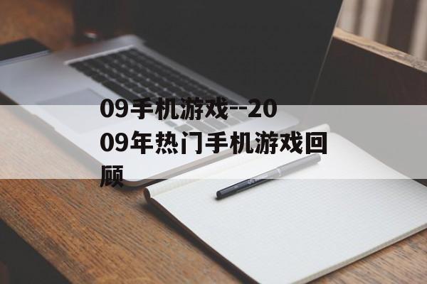 09手机游戏--2009年热门手机游戏回顾