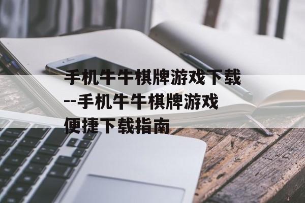 手机牛牛棋牌游戏下载--手机牛牛棋牌游戏便捷下载指南 手机牛牛棋牌游戏下载--手机牛牛棋牌游戏便捷下载指南