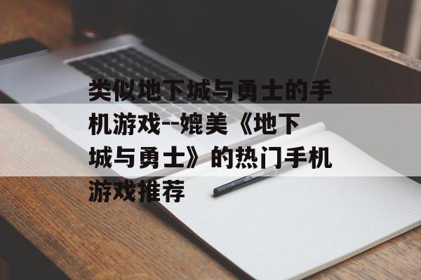 类似地下城与勇士的手机游戏--媲美《地下城与勇士》的热门手机游戏推荐
